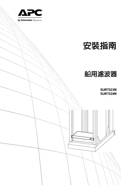 schneider施耐德Smart-UPS Online Filters for Marine Environments